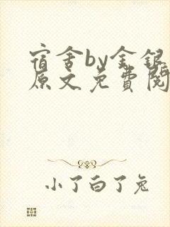 宿舍by金银花原文免费阅读