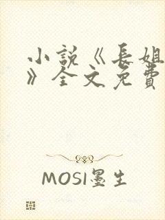 小说《长姐难为》全文免费阅读