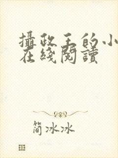 摄政王的小闲妻在线阅读