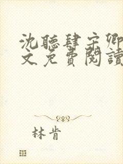 沈听肆宋卿予全文免费阅读笔趣阁