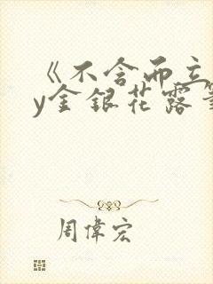 《不含而立》by金银花露笔趣阁无弹窗