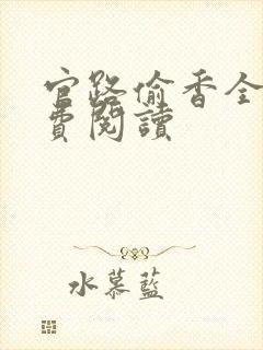 官路偷香全本免费阅读