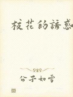 校花的诱惑