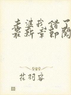 老婆我错了小说最新章节阅读全文