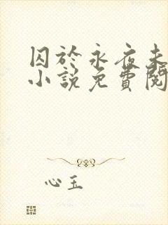 囚于永夜未删减小说免费阅读