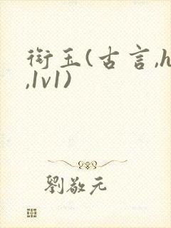 衔玉(古言,h,1v1)封面