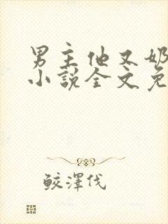男主他又奶又凶小说全文免费阅读