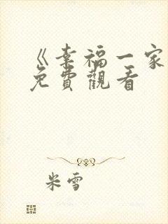 《幸福一家人》免费观看封面