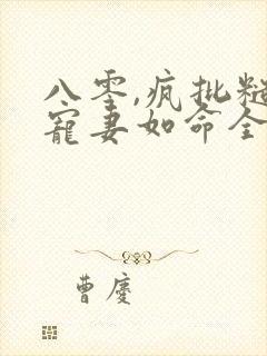 八零,疯批糙汉宠妻如命全文阅读
