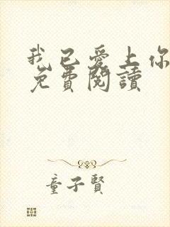 我已爱上你小说免费阅读封面