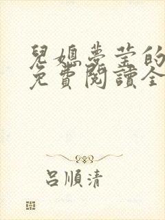 儿媳梦莹的小说免费阅读全文