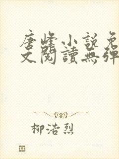 唐峰小说免费全文阅读无弹窗