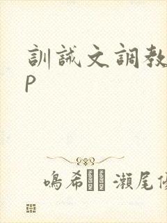 训诫文调教 sp