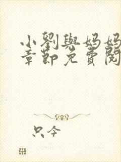 小刘与妈妈最新章节免费阅读