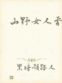 山野女人香封面