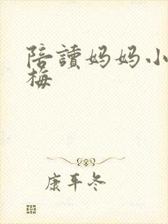 陪读妈妈小说王梅