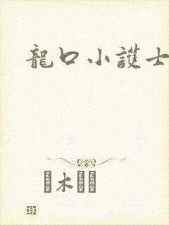 龙口小护士封面