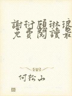 谢衍顾琳琅小说免费阅读最新章节封面