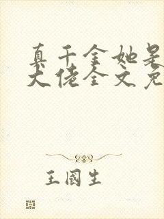 真千金她是全能大佬全文免费阅读封面