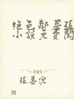 绝色邻居张思颖小说免费阅读