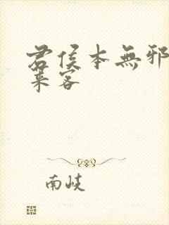 君侯本无邪 蓬莱客