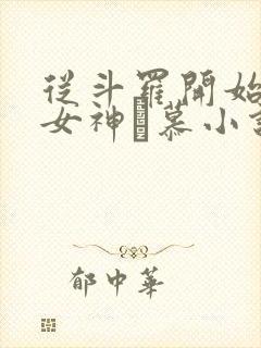 从斗罗开始俘获女神鞪慕小说完本免费阅读