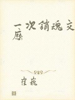 一次销魂交换经历