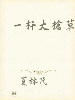 一杆大枪草全家