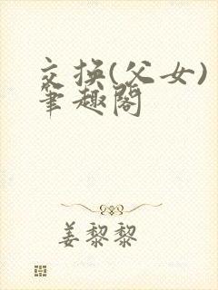 交换(父女) 笔趣阁封面