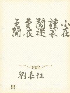 免费阅读小说花开夜迷蒙在线阅读全文