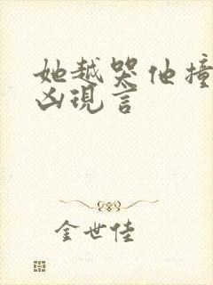 她越哭他撞得越凶现言