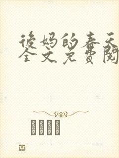 后妈的春天小说全文免费阅读封面