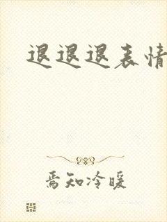 退退退表情包