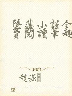 坠落小说全文免费阅读笔趣阁