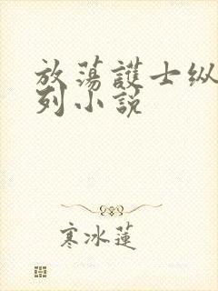 放荡护士纵欲系列小说封面