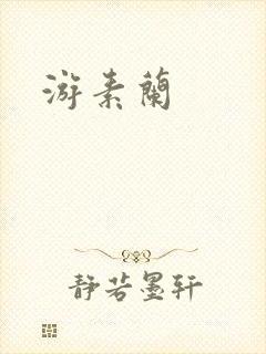 游素兰