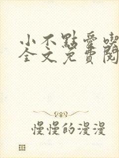 小不点爱吃小说全文免费阅读