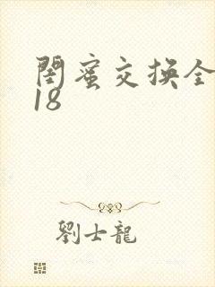 闺蜜交换全系列18
