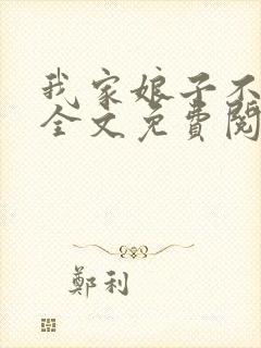 我家娘子不对劲全文免费阅读小说