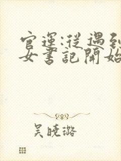 官运:从遇到美女书记开始