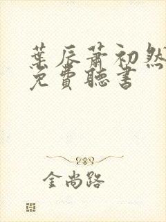 叶辰萧初然全文免费听书