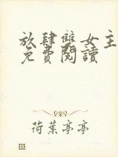 放肆双女主小说免费阅读封面