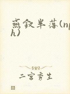 燕钗半落(nph)