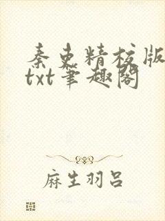 秦吏精校版全本txt笔趣阁