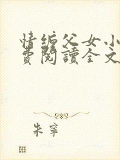 情缠父女小说免费阅读全文