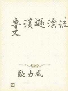 鲁滨逊漂流记全文封面