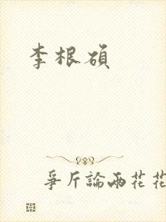 李根硕