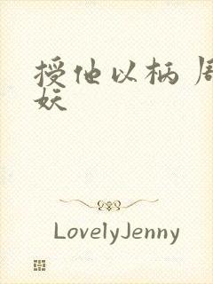 授他以柄 周扶妖