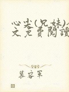 心尖(兄妹)全文免费阅读封面