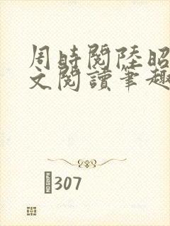 周时阅陆昭菱全文阅读笔趣阁